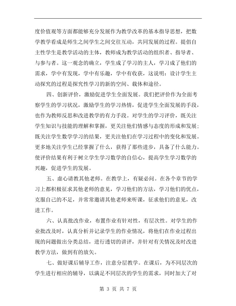 数学教师教学xx年工作总结.doc_第3页