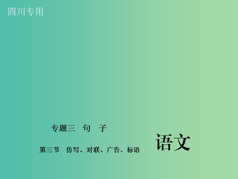 中考语文总复习第二部分积累与运用专题三句子第三节仿写对联广告标语课件.ppt_第1页