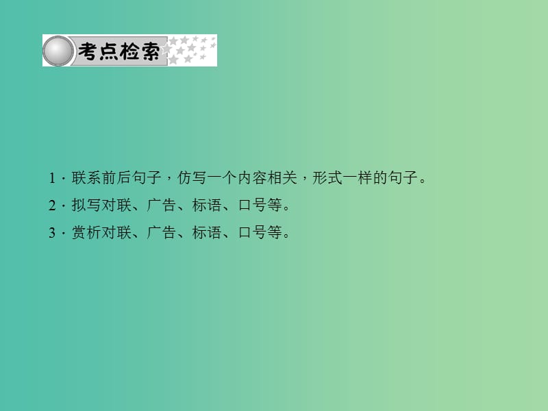 中考语文总复习第二部分积累与运用专题三句子第三节仿写对联广告标语课件.ppt_第2页