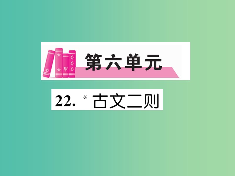 八年级语文下册 第六单元 22《古文二则（古文今译）》导学课件 （新版）语文版.ppt_第1页