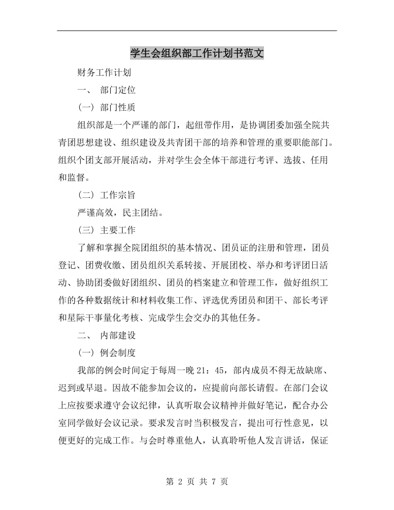 学生会组织部工作计划书范文.doc_第2页