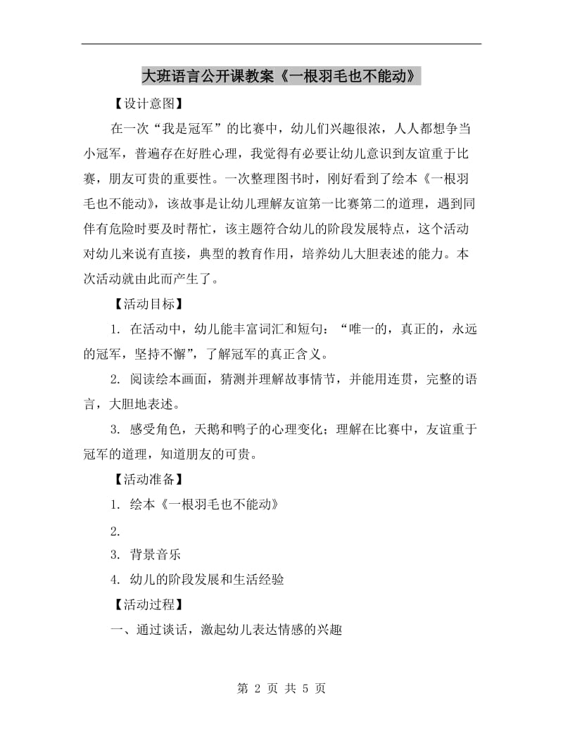 大班语言公开课教案《一根羽毛也不能动》.doc_第2页