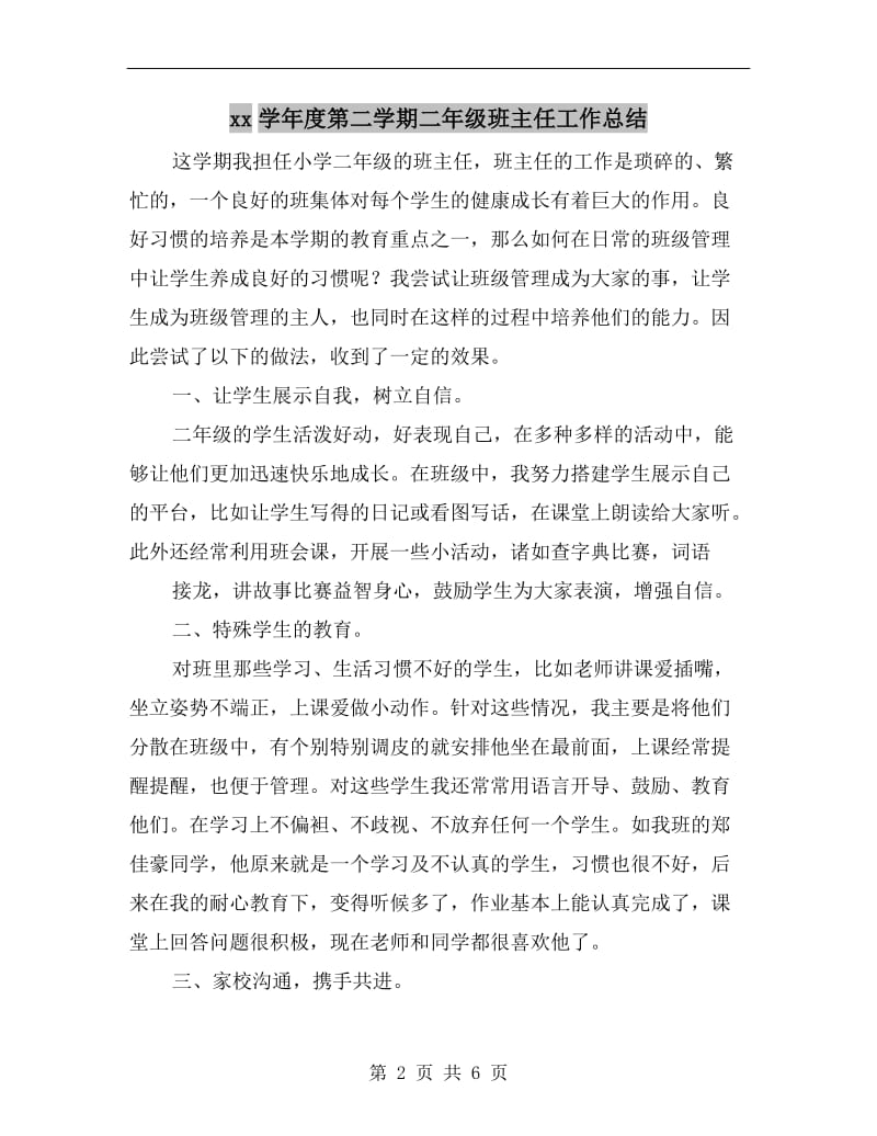 xx学年度第二学期二年级班主任工作总结.doc_第2页