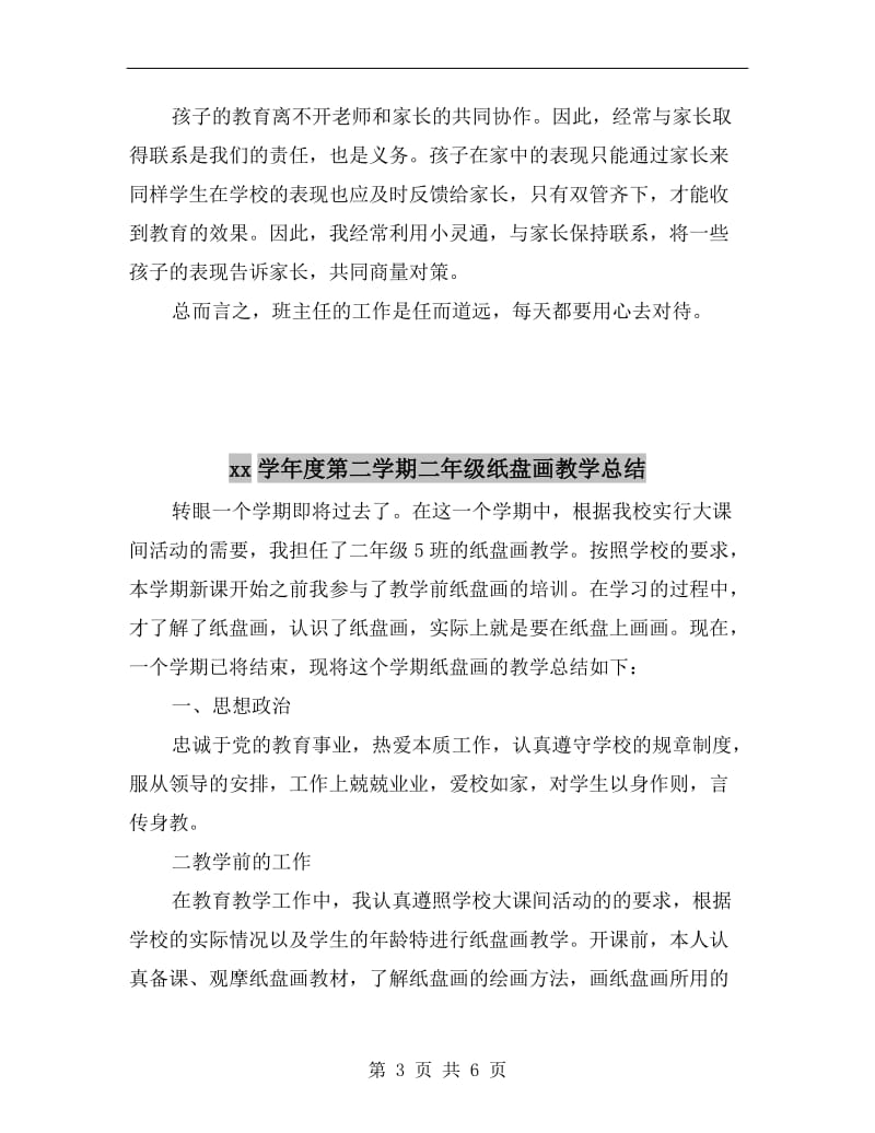 xx学年度第二学期二年级班主任工作总结.doc_第3页