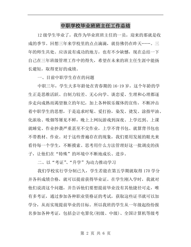 中职学校毕业班班主任工作总结.doc_第2页