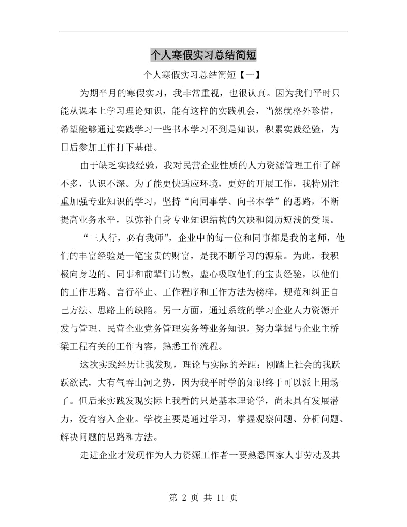 个人寒假实习总结简短.doc_第2页