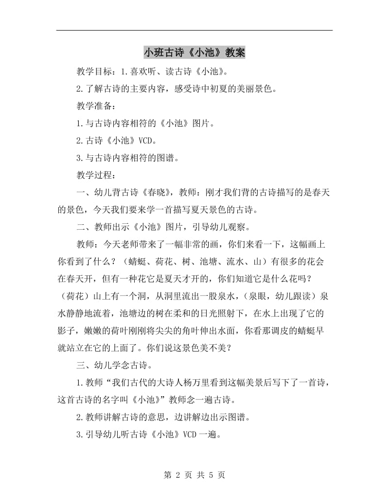 小班古诗《小池》教案.doc_第2页