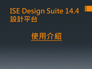 ISEDesignSuite14.4新手入門自制操作手冊(中文版).ppt