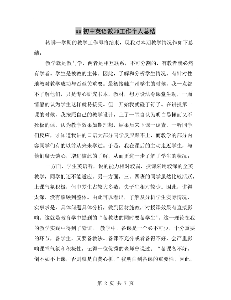 xx初中英语教师工作个人总结.doc_第2页