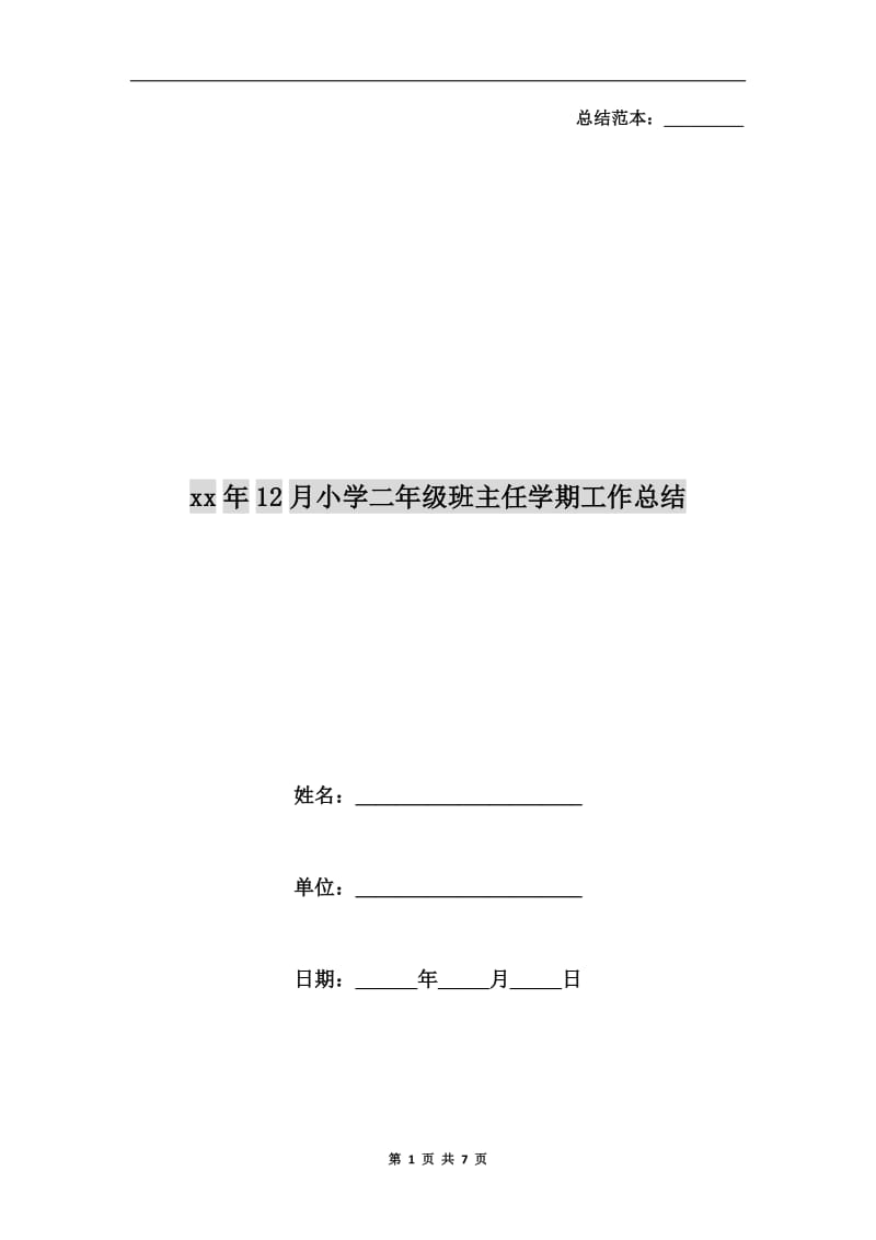 xx年12月小学二年级班主任学期工作总结.doc_第1页