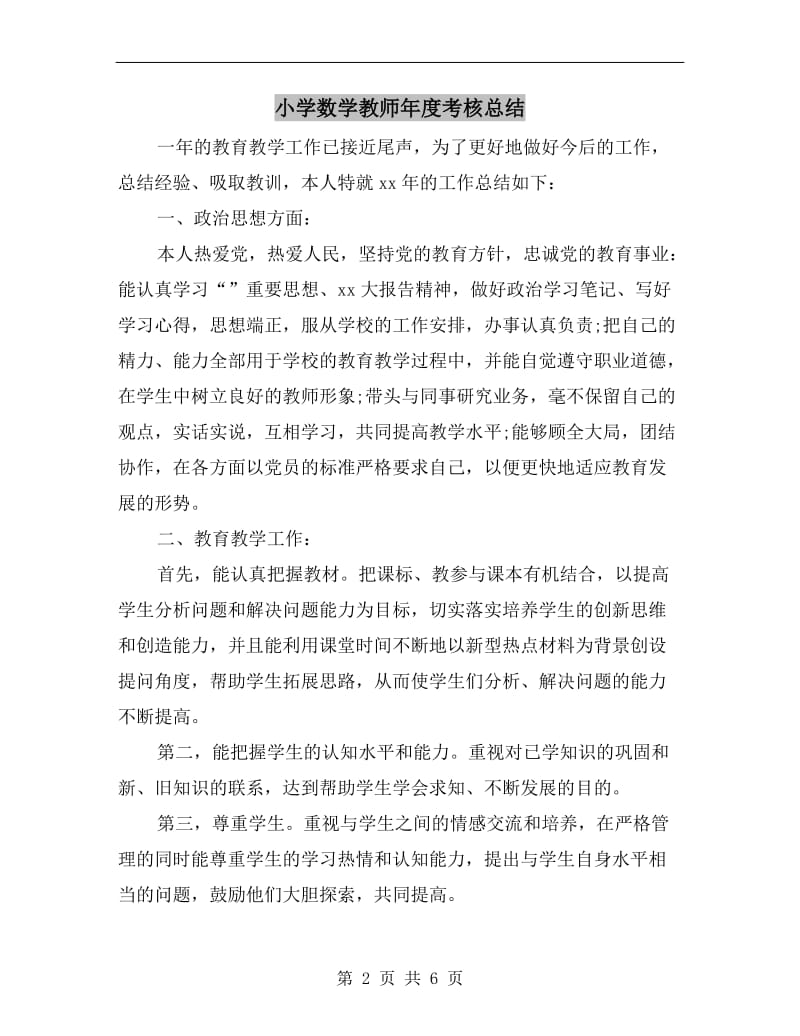 小学数学教师年度考核总结.doc_第2页