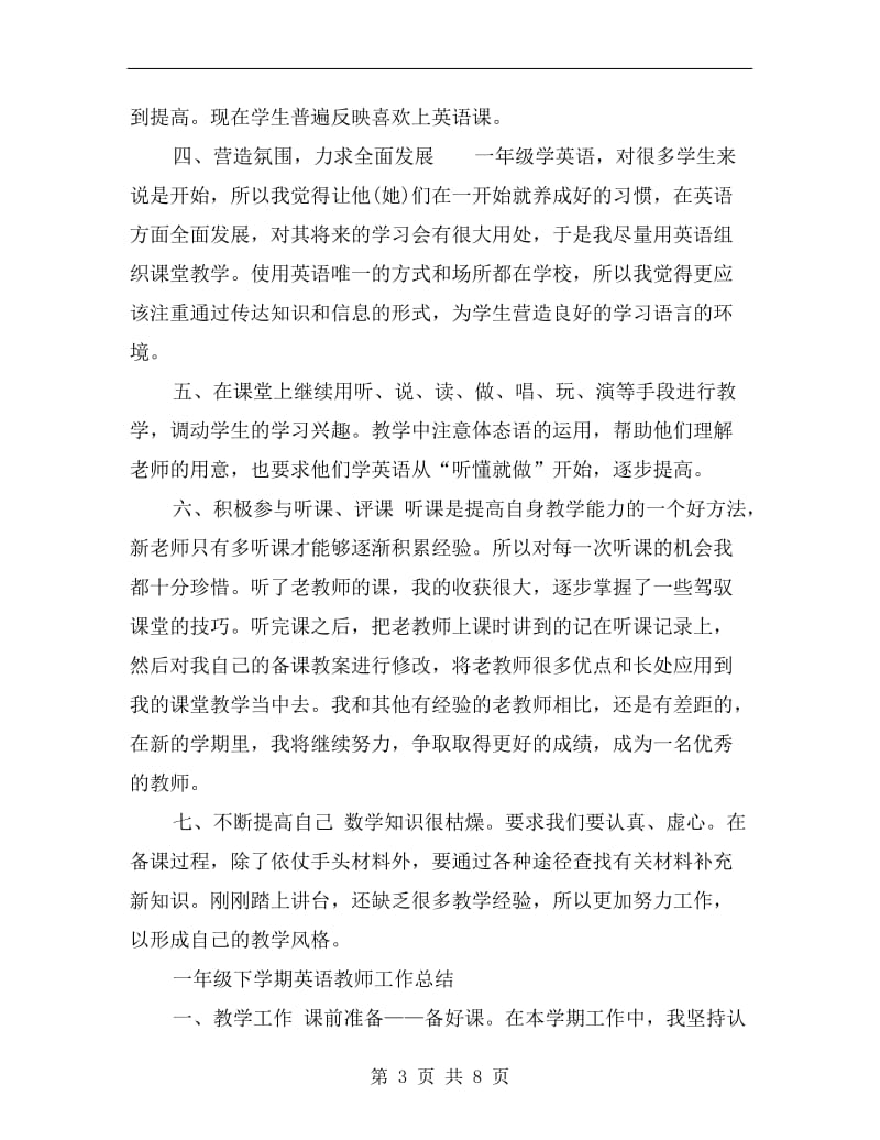 一年级下学期英语教师工作总结.doc_第3页