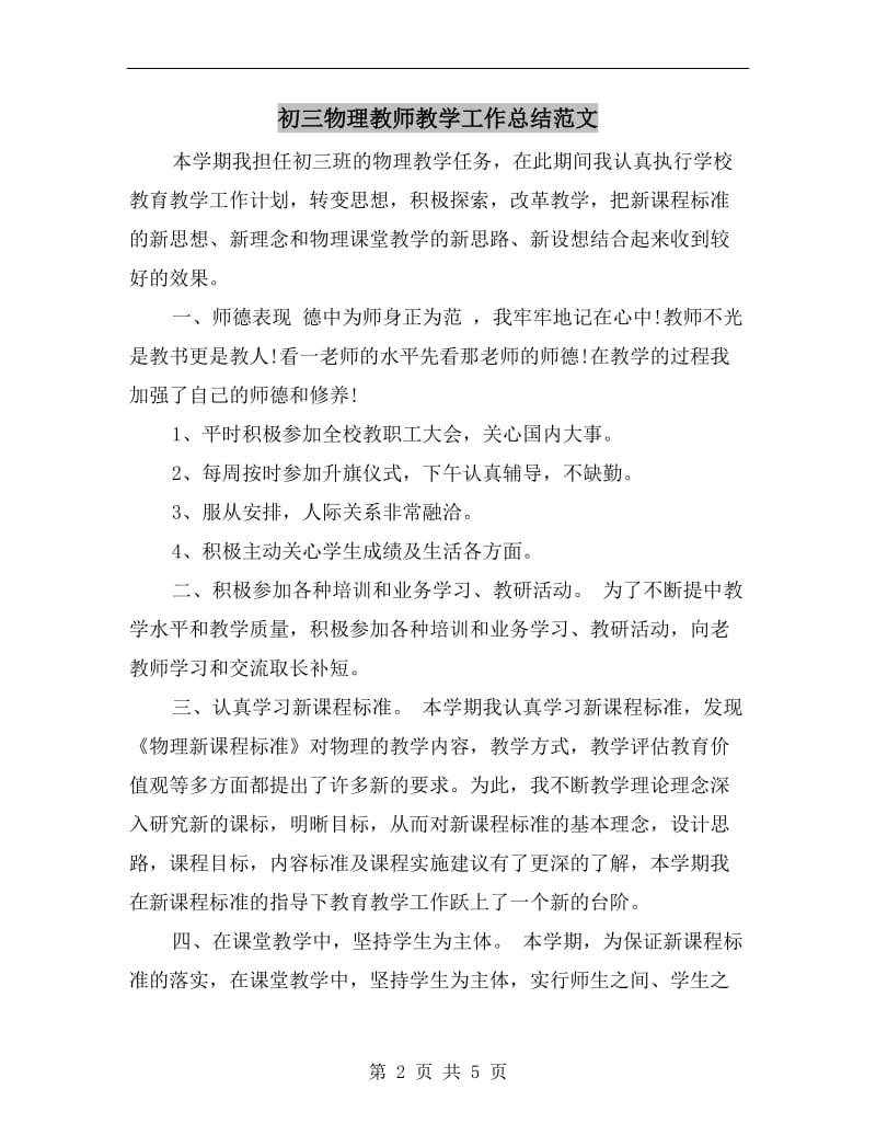 初三物理教师教学工作总结范文.doc_第2页