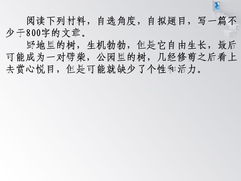 以“树”为话题的作文讲评.ppt_第1页