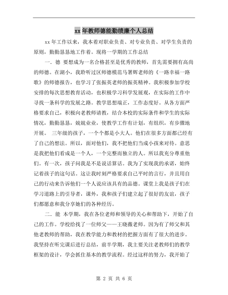 xx年教师德能勤绩廉个人总结.doc_第2页