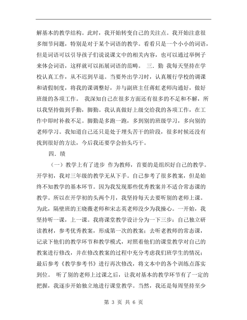 xx年教师德能勤绩廉个人总结.doc_第3页