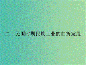 高中歷史 專題二 近代中國(guó)資本主義的曲折發(fā)展 2.2 民國(guó)時(shí)期民族工業(yè)的曲折發(fā)展課件 人民版必修2.ppt