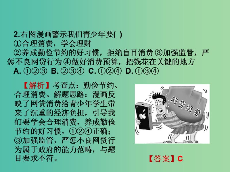 中考政治试题研究第1部分考点研究二法律考点7消费者的合法权益合理消费精练课件.ppt_第3页