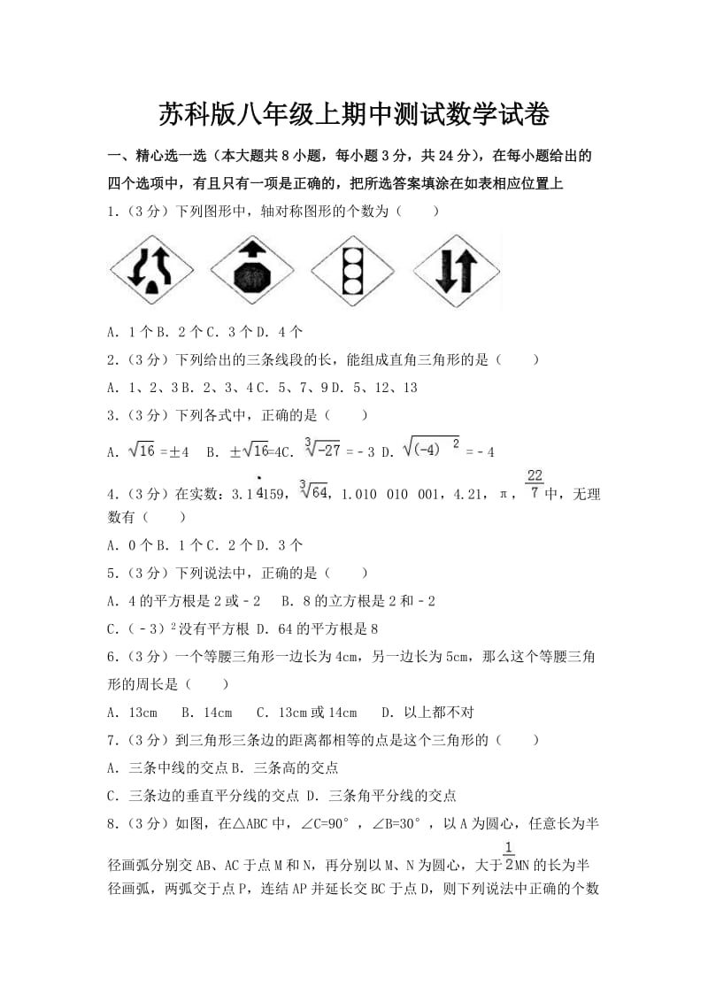 苏科版八年级上期中测试数学试卷及答案006_第1页