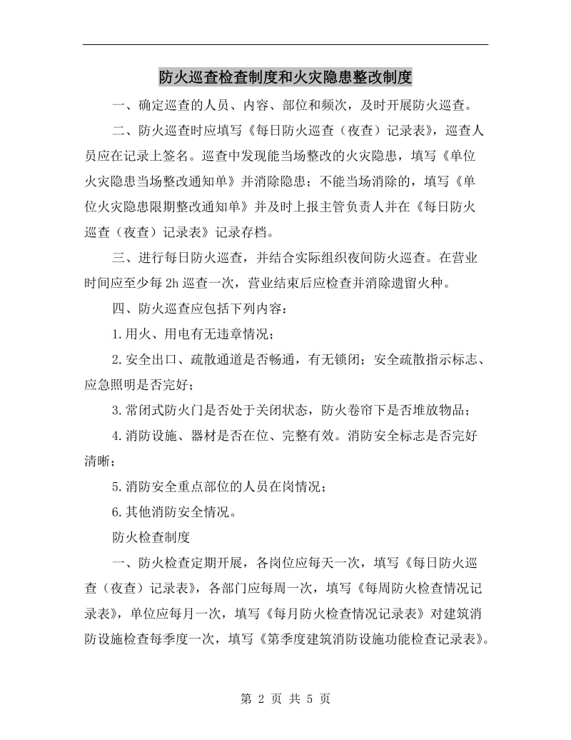 防火巡查检查制度和火灾隐患整改制度.doc_第2页