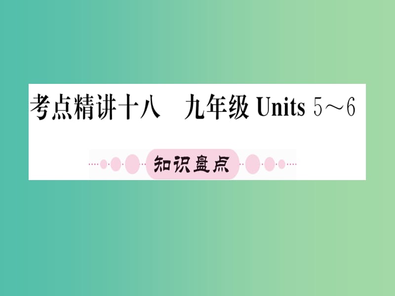 中考英语 第一篇 教材系统复习 考点精讲十八 九上 Units 5-6课件.ppt_第1页