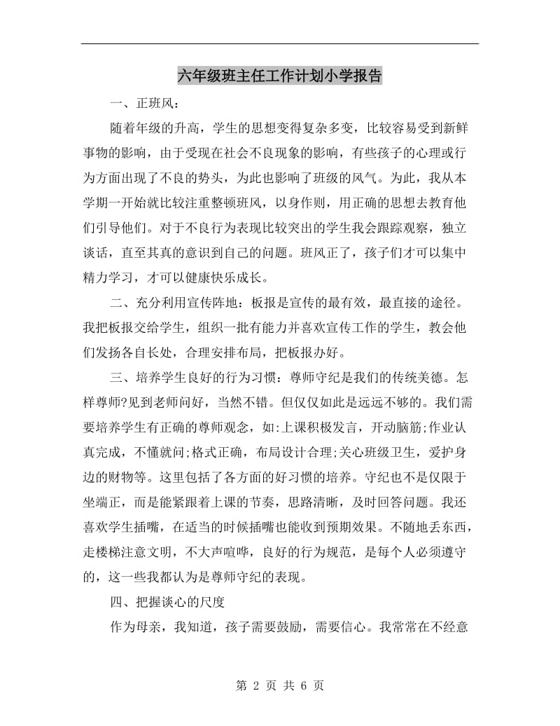 六年级班主任工作计划小学报告.doc_第2页