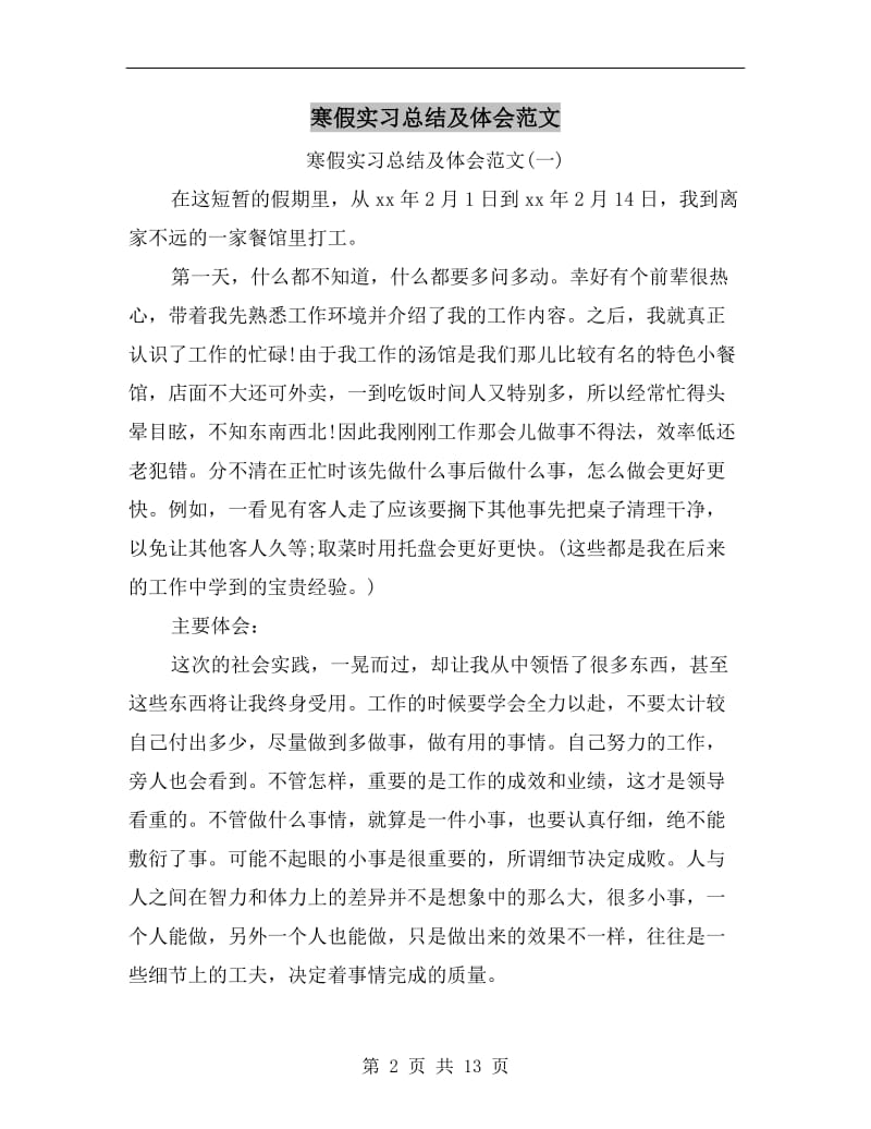 寒假实习总结及体会范文.doc_第2页