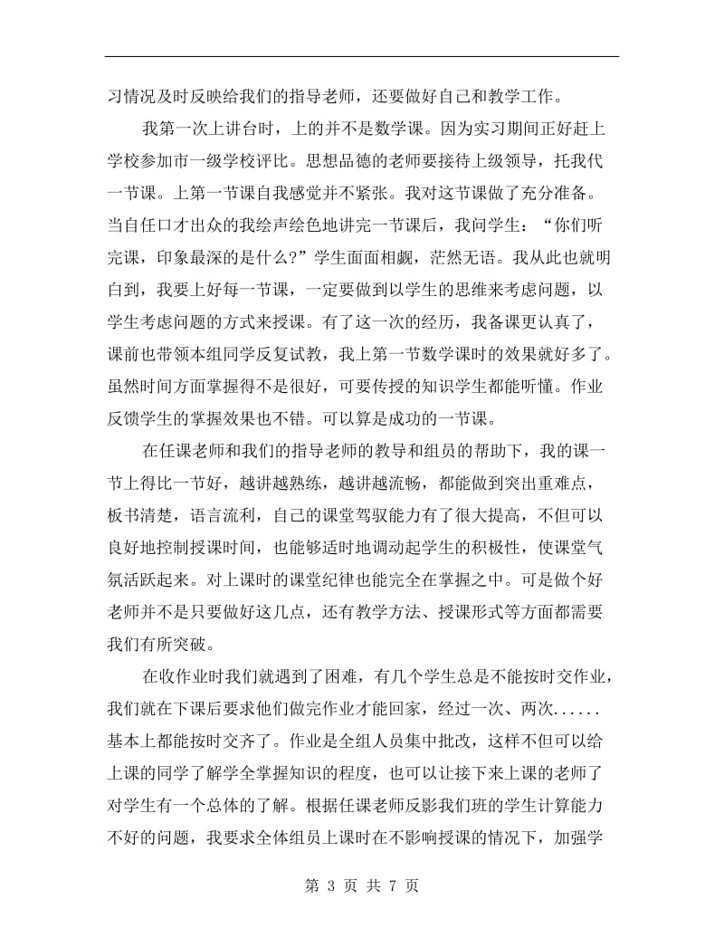 xx年大学生实习总结(实习老师).doc_第3页