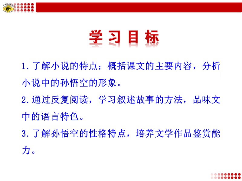 《小圣施威降大圣》PPT课件.ppt_第2页