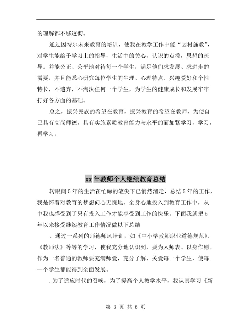 xx年教师个人继续教育工作总结.doc_第3页