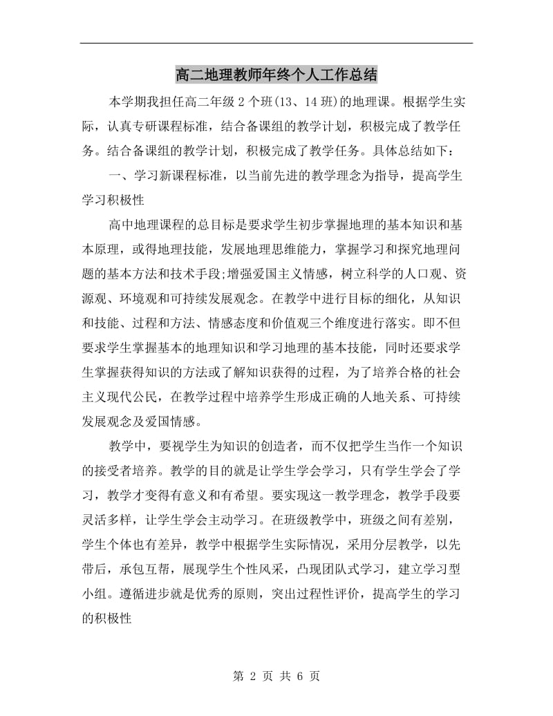 高二地理教师年终个人工作总结.doc_第2页