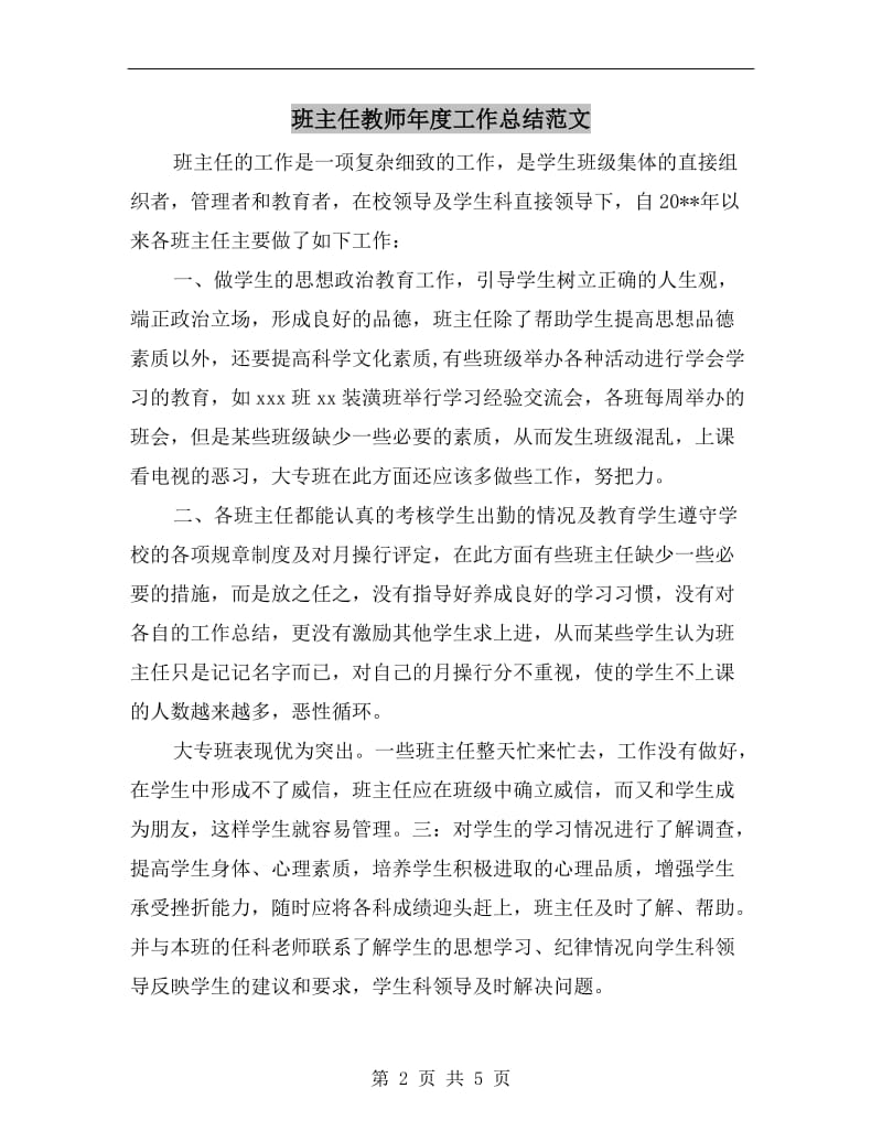 班主任教师年度工作总结范文.doc_第2页