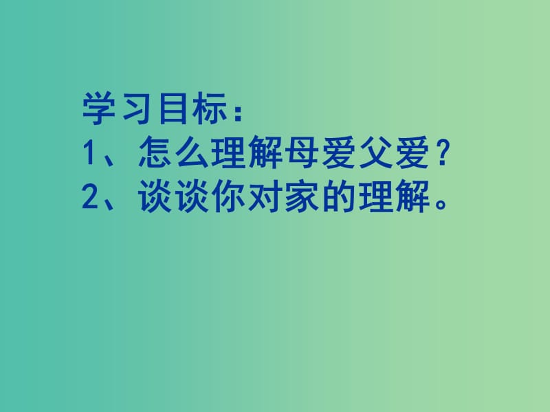 八年级政治上册 1.2 我爱我家课件 新人教版.ppt_第2页