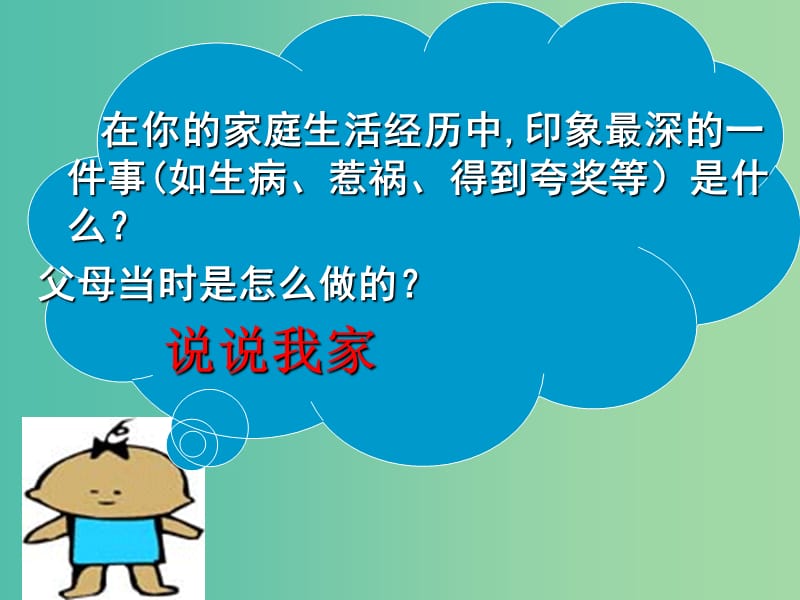 八年级政治上册 1.2 我爱我家课件 新人教版.ppt_第3页