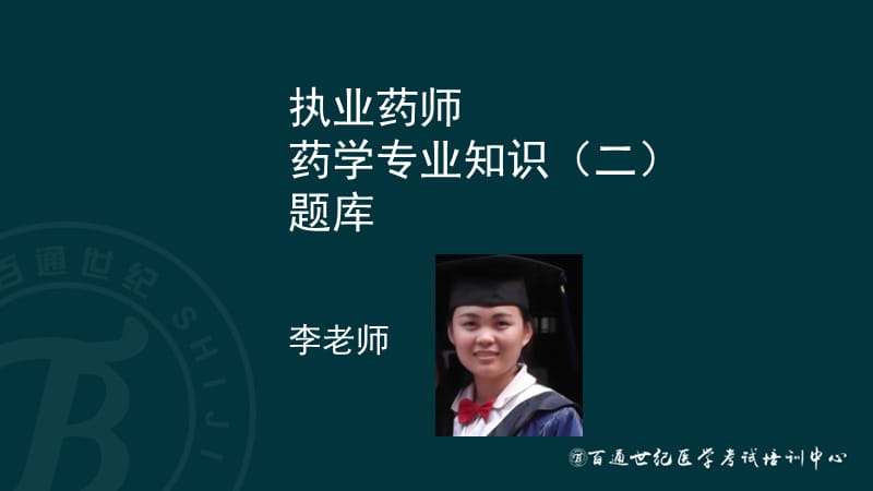 执业西药师：(新班)药二题库.ppt_第1页