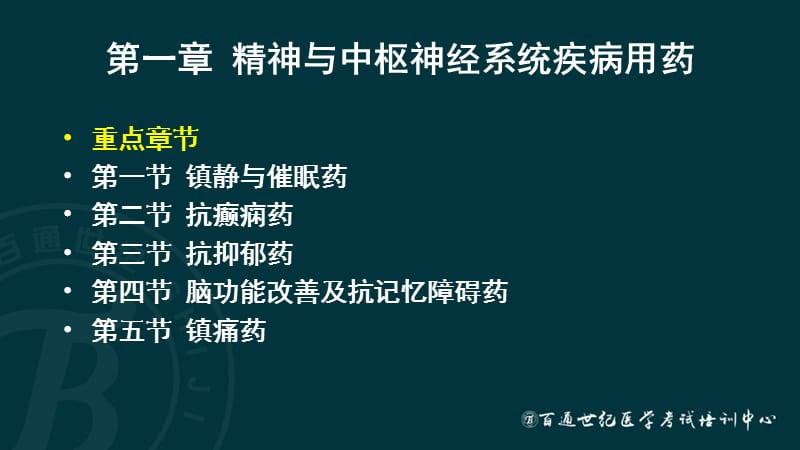 执业西药师：(新班)药二题库.ppt_第2页