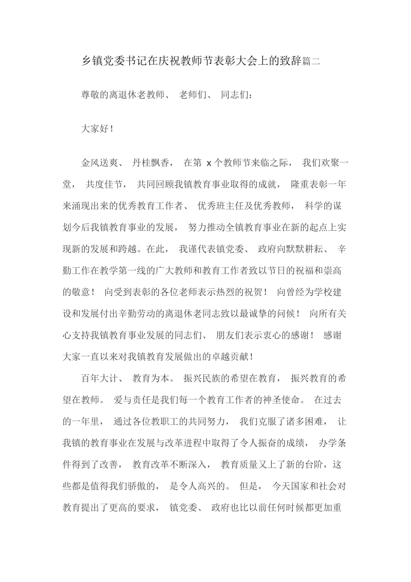 乡镇党委书记在庆祝教师节表彰大会上的致辞篇二_第1页