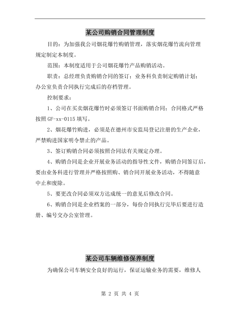 某公司购销合同管理制度.doc_第2页