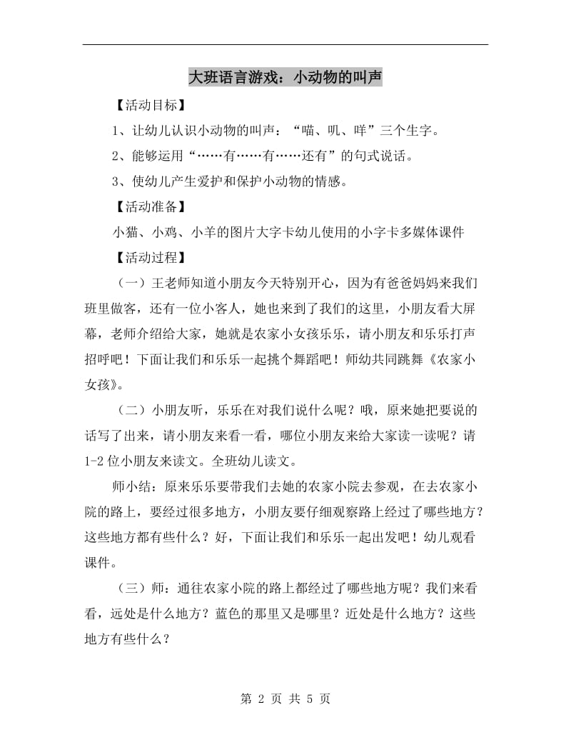 大班语言游戏：小动物的叫声.doc_第2页