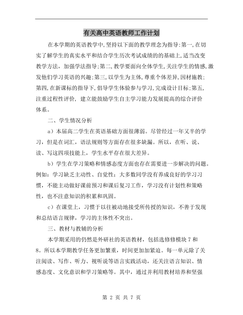 有关高中英语教师工作计划.doc_第2页