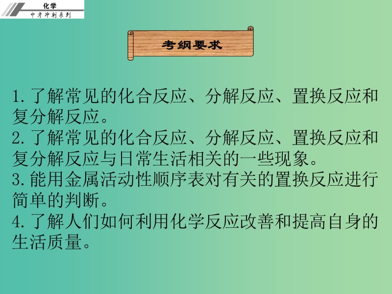 中考化学总复习 第七章 化学反应的类型（课堂本）课件.ppt_第2页