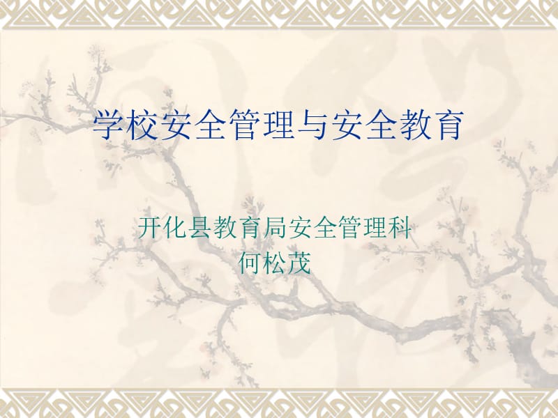 学校安全管理与安全教育.ppt_第1页