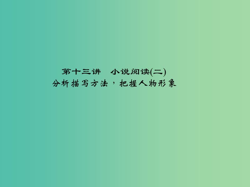 中考语文 第2部分 现代文阅读 文学类文本阅读 第十三讲 小说阅读(二)复习课件.ppt_第1页