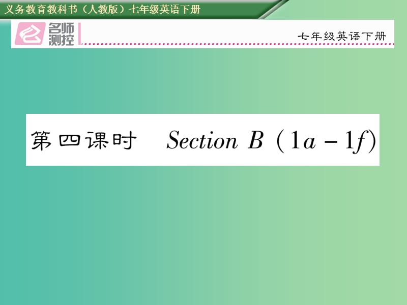 七年级英语下册 Unit 1 Can you play the guitar（第4课时）Section B（1a-1f）课件 （新版）人教新目标版.ppt_第1页