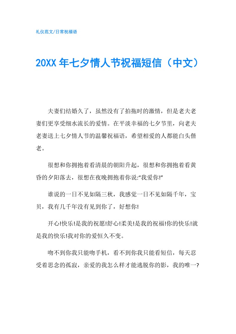 20XX年七夕情人节祝福短信（中文）.doc_第1页
