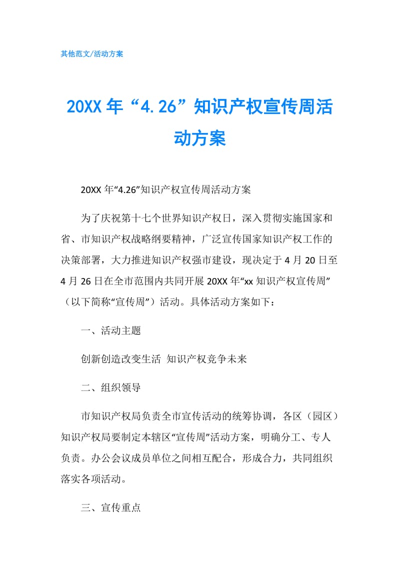 20XX年“4.26”知识产权宣传周活动方案.doc_第1页