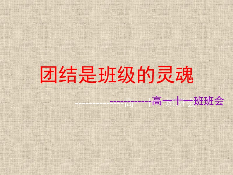 团结是班级的灵魂.ppt_第1页