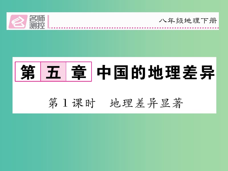 八年级地理下册 第五章 中国的地理差异（第1课时 地理差异显著）课件 （新版）新人教版.ppt_第1页