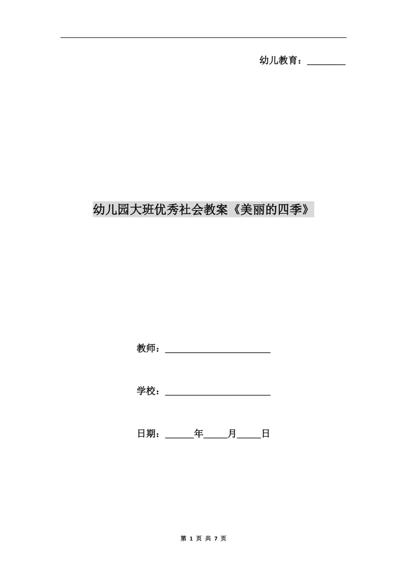 幼儿园大班优秀社会教案《美丽的四季》.doc_第1页