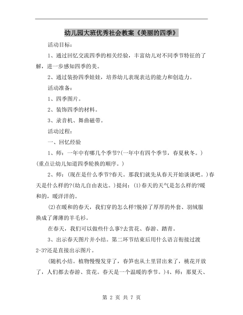 幼儿园大班优秀社会教案《美丽的四季》.doc_第2页